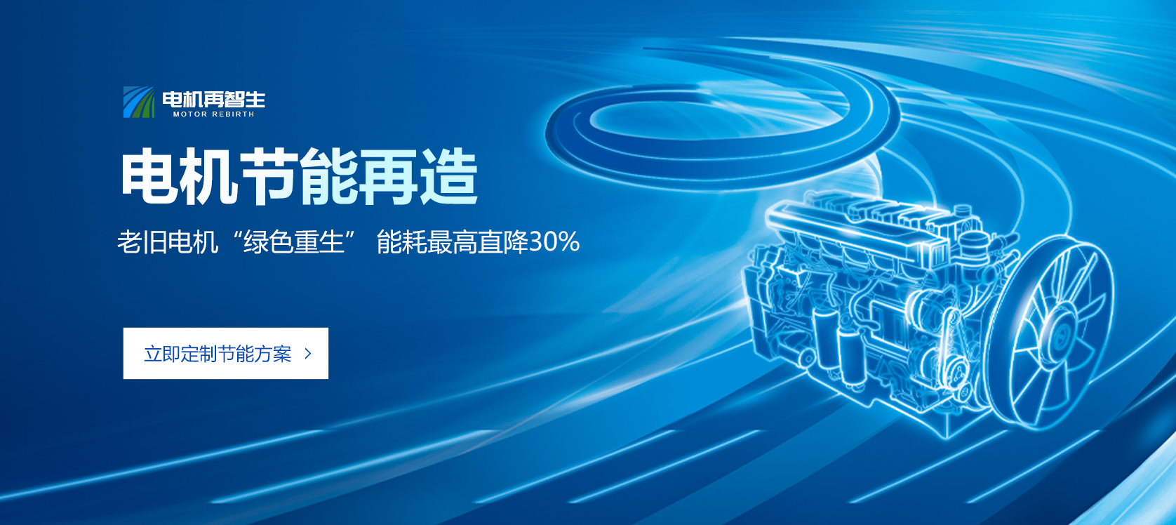 电机节能再造
